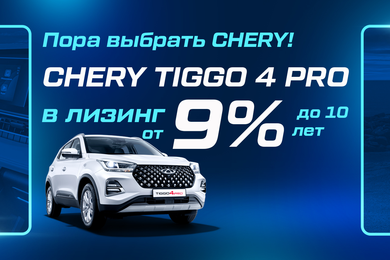 Tiggo 4 Pro в лизинг от 9%