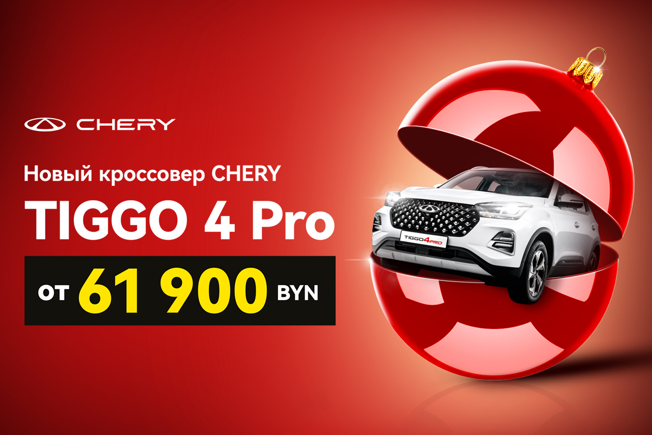 Chery Tiggo 4 Pro от 61 900 BYN