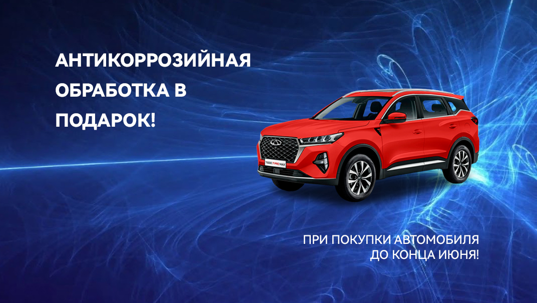 АНТИКОРРОЗИЯ В ПОДАРОК!