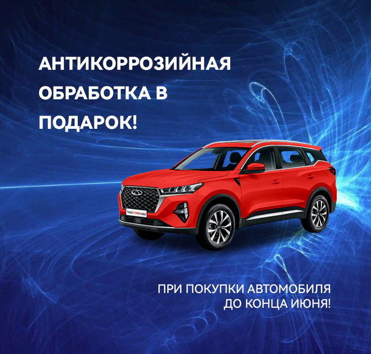 АНТИКОРРОЗИЙНАЯ ОБРАБОТКА В ПОДАРОК!
