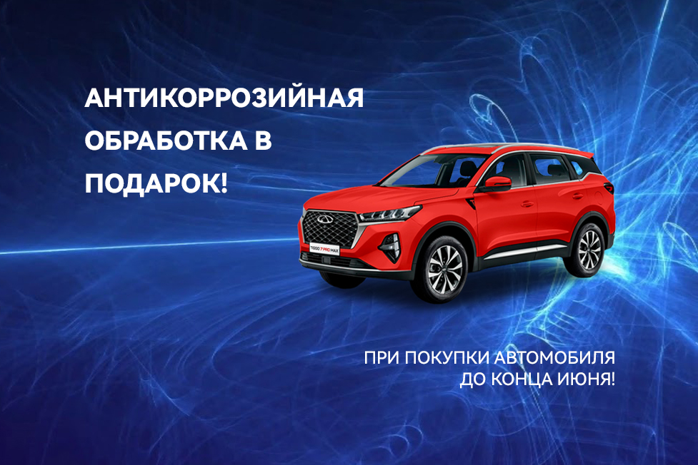 АНТИКОРРОЗИЯ В ПОДАРОК!