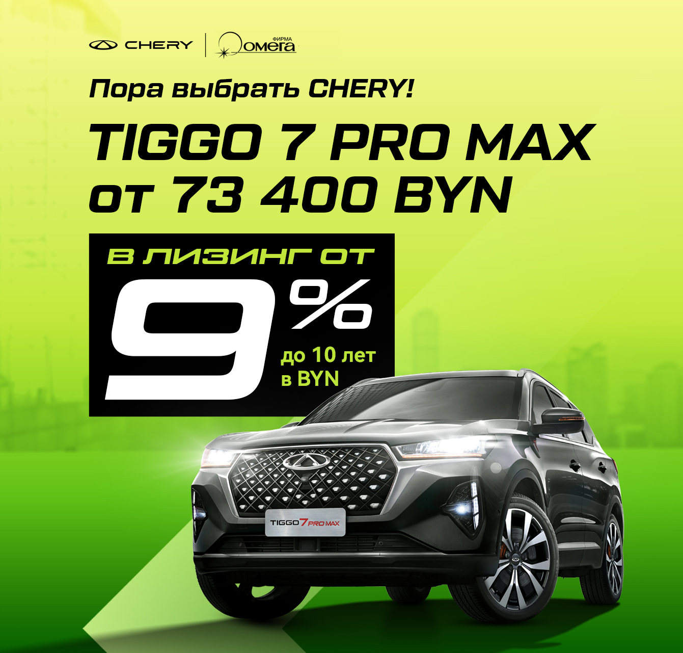 Tiggo 7 Pro Max<br>от 73 400 BYN