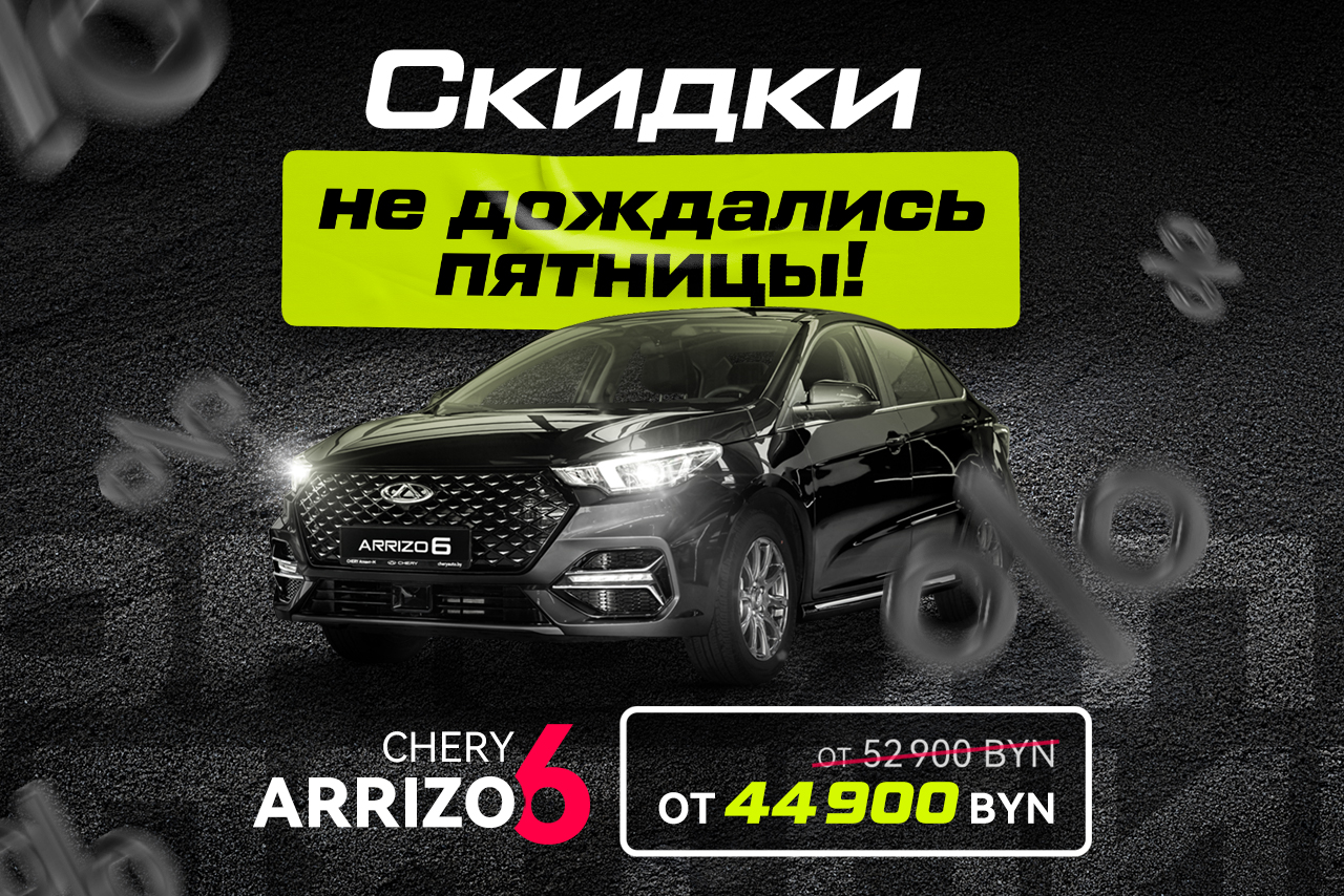 Скидки не дождались пятницы: Arrizo 6 от 44 900 BYN