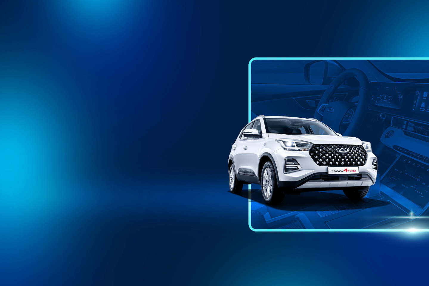 Tiggo 4 Pro<br>в кредит от 9%