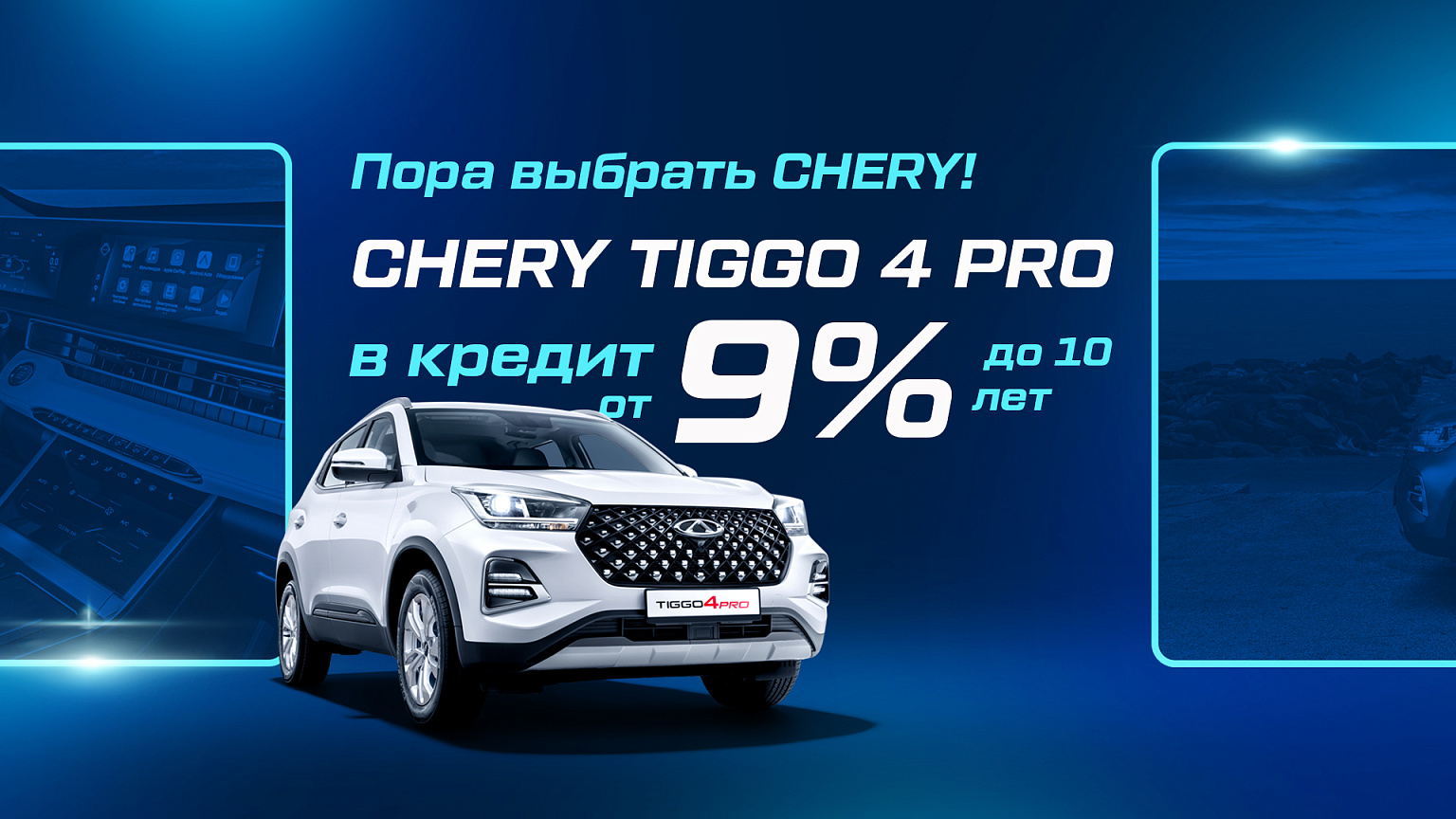 Tiggo 4 Pro в кредит от 9%