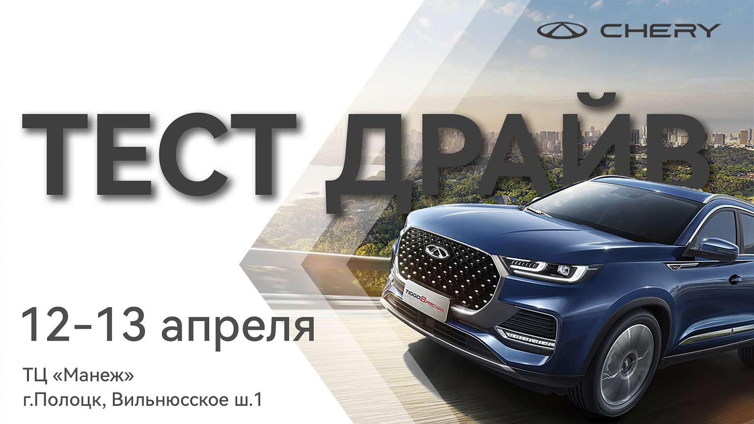 Полоцк, мы едем к вам!