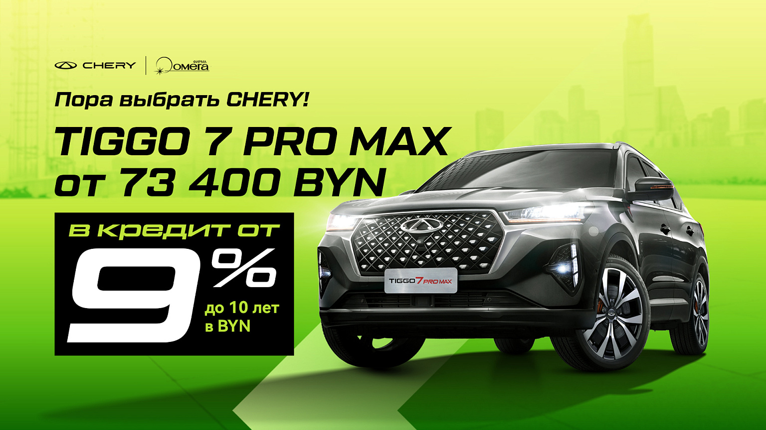 Tiggo 7 Pro Max в кредит от 73 400 BYN
