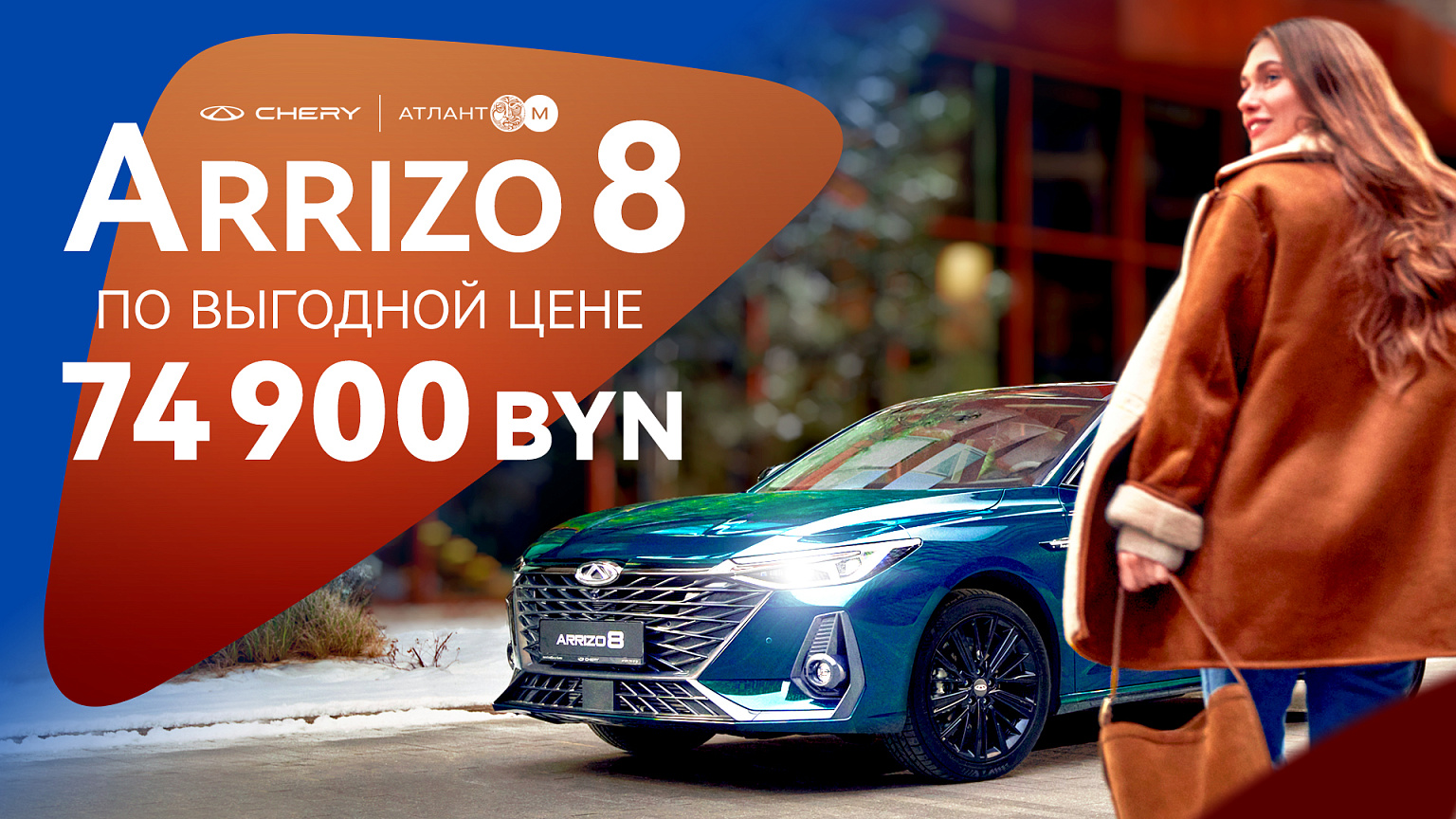Arrizo 8 по выгодной цене 74 900 BYN!
