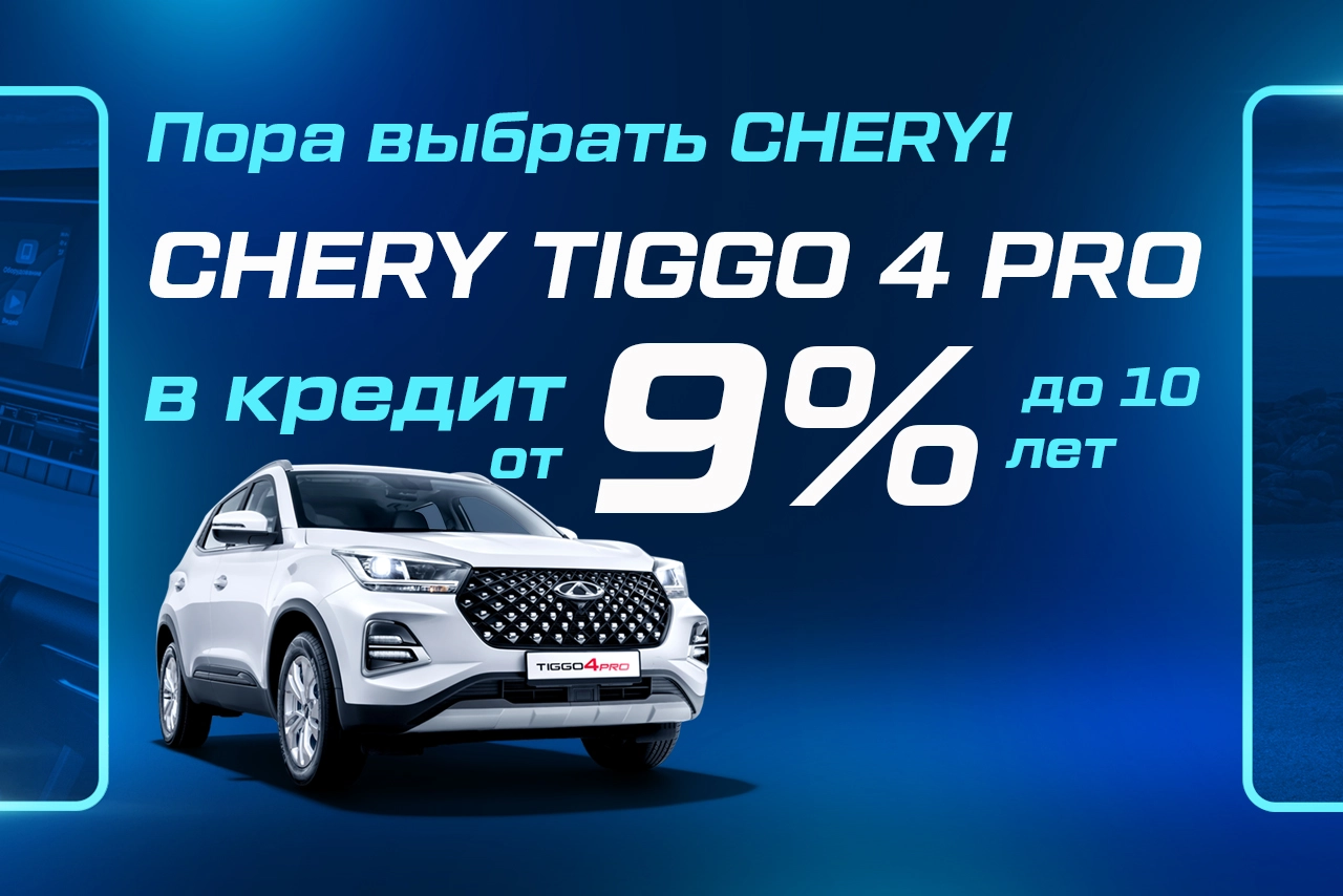 Tiggo 4 Pro в кредит от 9%