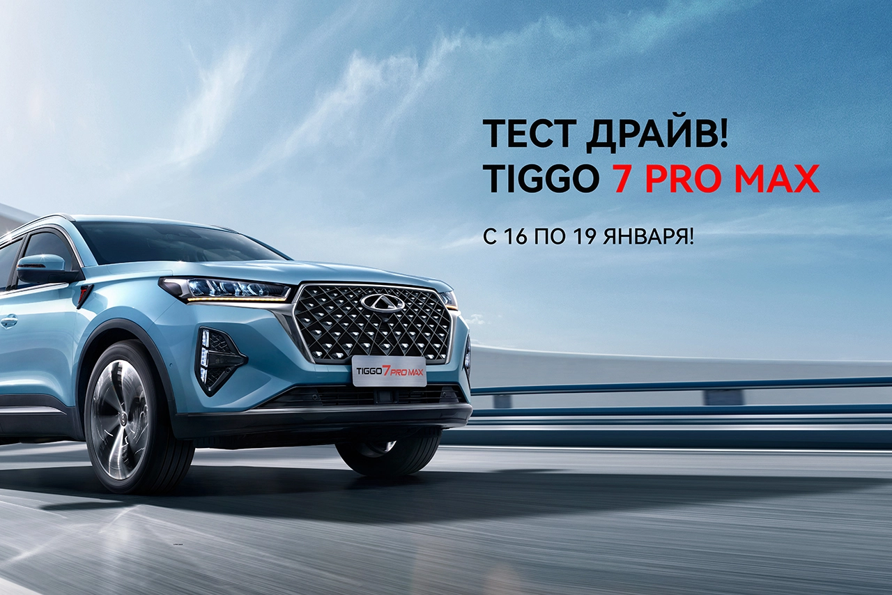 Тест Драйв Tiggo 7 Pro Max