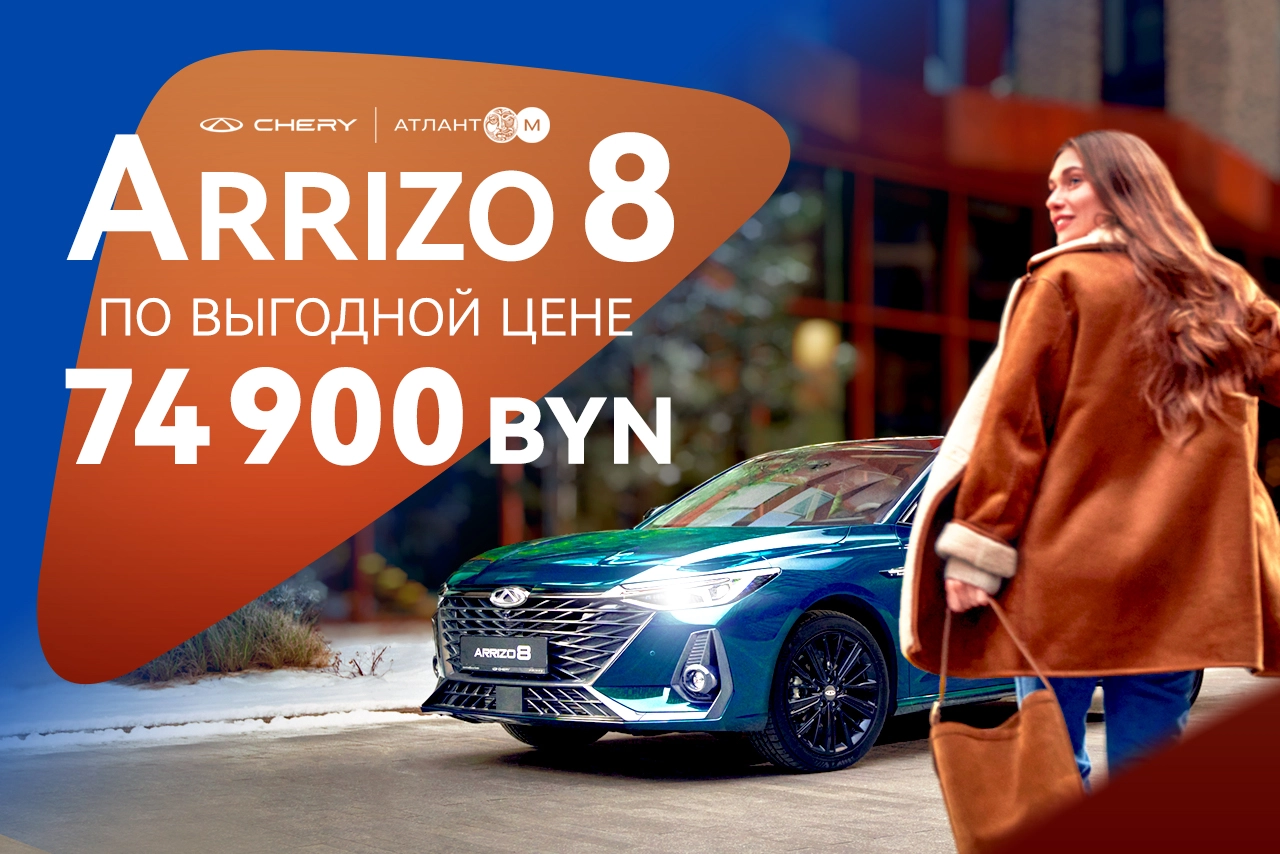 Arrizo 8 по выгодной цене 74 900 BYN!
