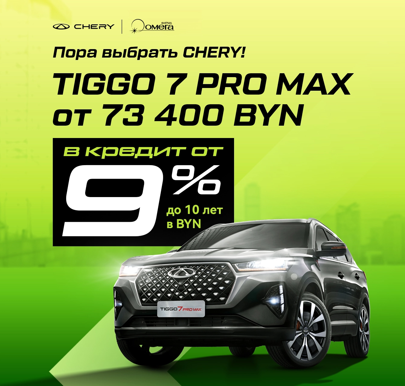 Tiggo 7 Pro Max<br>от 73 400 BYN