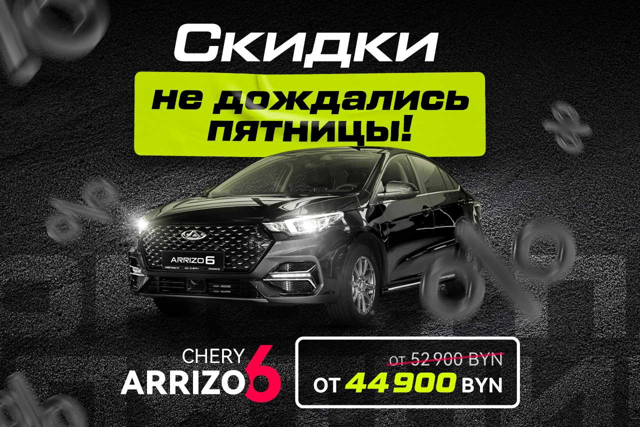 Скидки не дождались пятницы: Arrizo 6 от 44 900 BYN