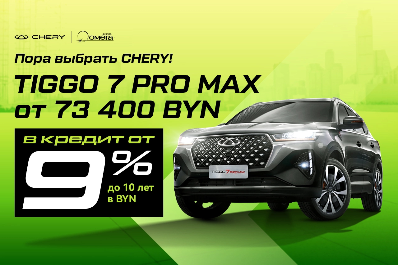 Tiggo 7 Pro Max в кредит от 73 400 BYN