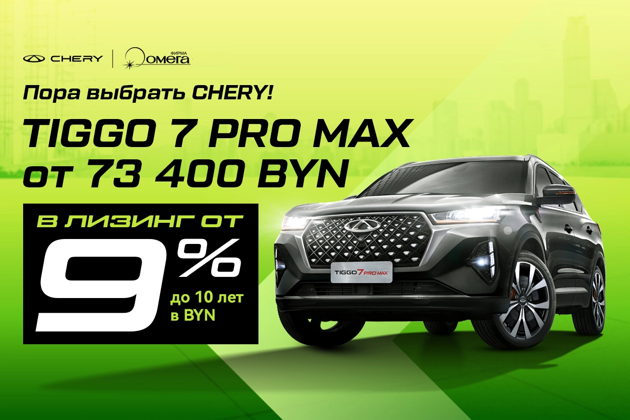 Tiggo 7 Pro Max в лизинг от 73 400 BYN